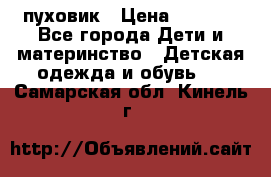 GF ferre пуховик › Цена ­ 9 000 - Все города Дети и материнство » Детская одежда и обувь   . Самарская обл.,Кинель г.